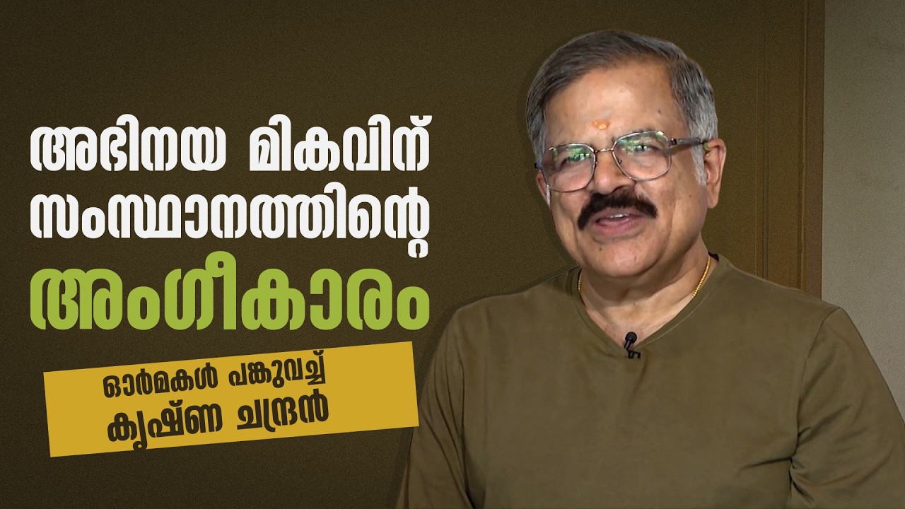 അഭിനയ മികവിന് സംസ്ഥാനത്തിന്‍റെ അംഗീകാരം, ഓർമകൾ പങ്കുവച്ച് കൃഷ്ണ ചന്ദ്രൻ | Krishnachandran