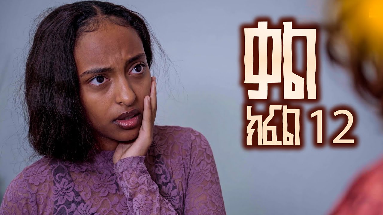 ቃል ክፍል 12