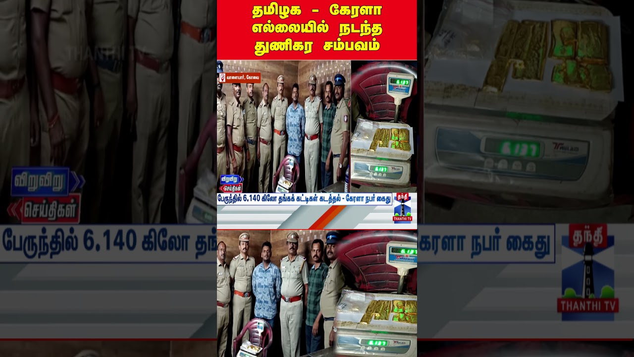 kovai | walayar | goldtheft | goldbiscuit