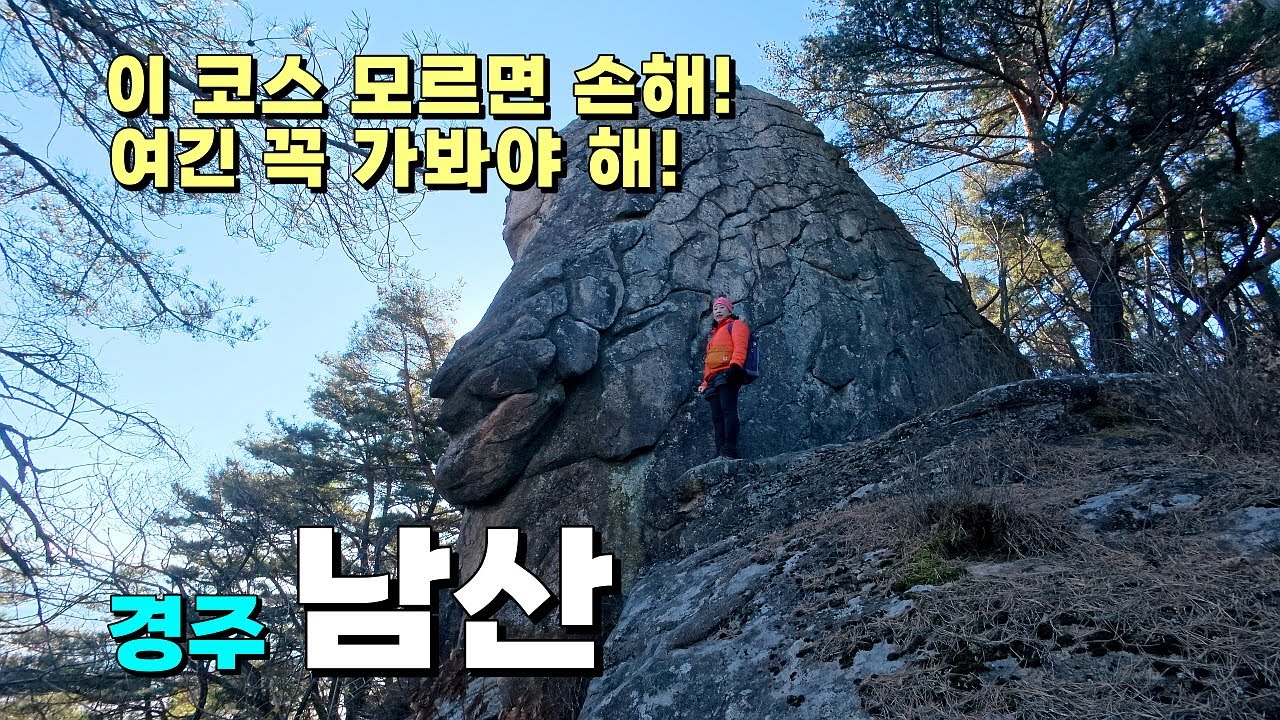 킹콩 만나러 갔다가 마왕 만나고 왔습니다.경주 남산엔 문화재만 있는게 아닙니다. 이 코스 모르면 손해! 꼭 가봐야 할 곳!