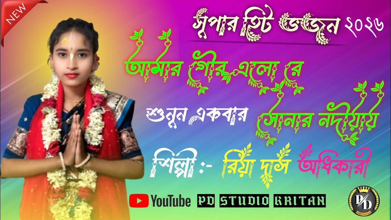 আমার গৌর এলো রে সোনার নদীয়ায়! কীর্ত্তনীয়া রিয়া দাস অধিকারী ! ভজন!Riya Das Adhikari New Bhajan
