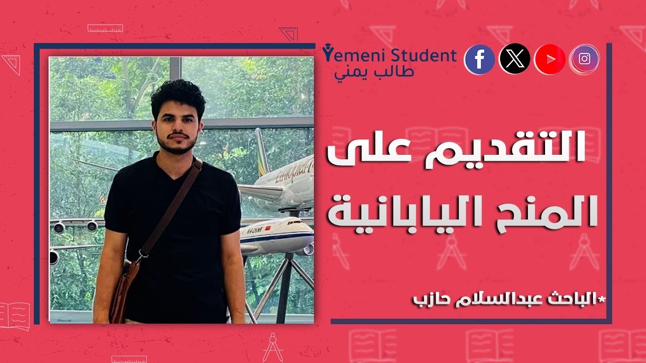 كيفية التقديم على المنح الدراسية اليابانية (2026) الجزء الأول - MEXT Scholarship