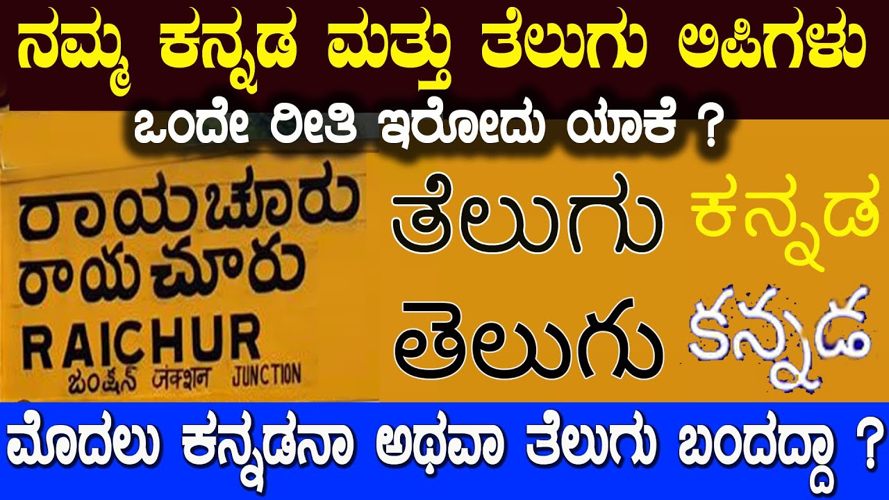 ಕನ್ನಡ ಮತ್ತು ತೆಲುಗು ಅಕ್ಷರಗಳು ಯಾಕೆ ಒಂದೇ ರೀತಿ ಇವೆ ಗೊತ್ತಾ Why Kannada And Telugu Scripts Are Similar
