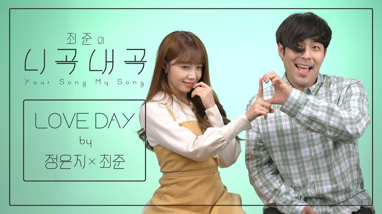 [4K][최준의니곡내곡] 최준 - LOVE DAY(feat.정은지) LIVE
