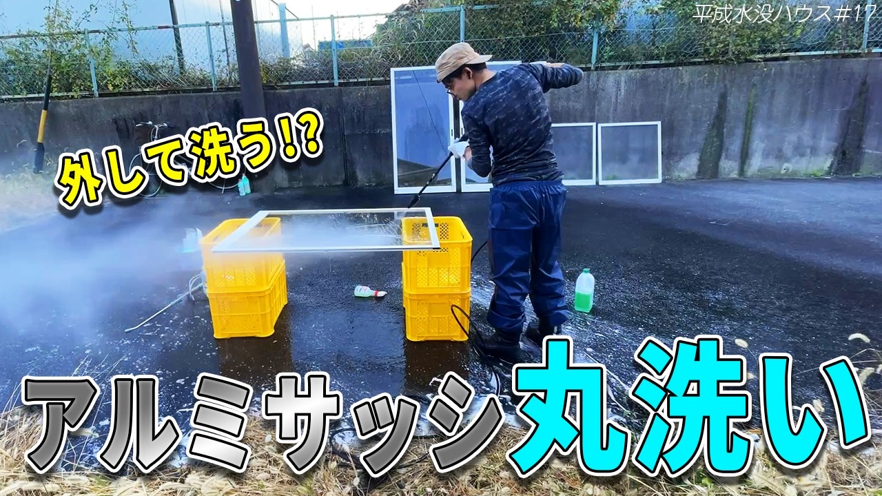 窓掃除が地獄なので、アルミサッシを外して丸洗いしました【高圧洗浄】平成水没ハウス⑰