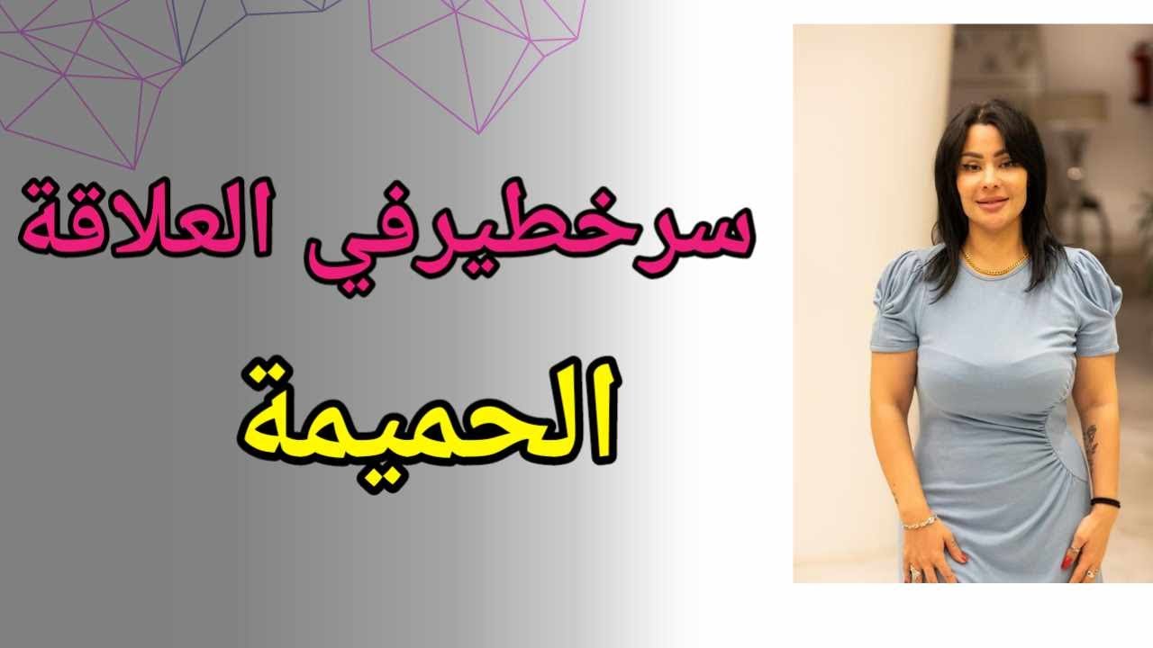 سر خطير في العلاقة الحميمية
