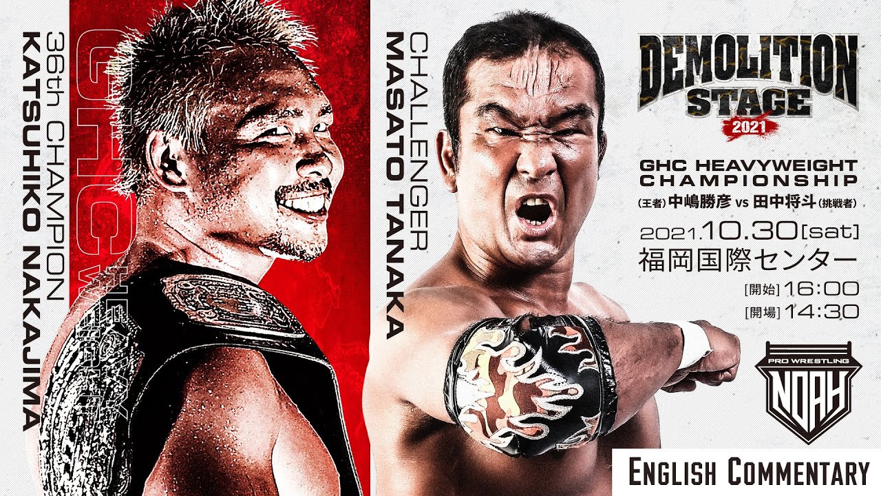 【プレミア公開】福岡ビッグマッチ！メインGHCヘビー中嶋勝彦VS田中将斗 2021.10.30福岡大会を無料公開！3.21福岡大会はABEMAにて無料生中継！メインはGHCヘビー藤田和之VS田中将斗！