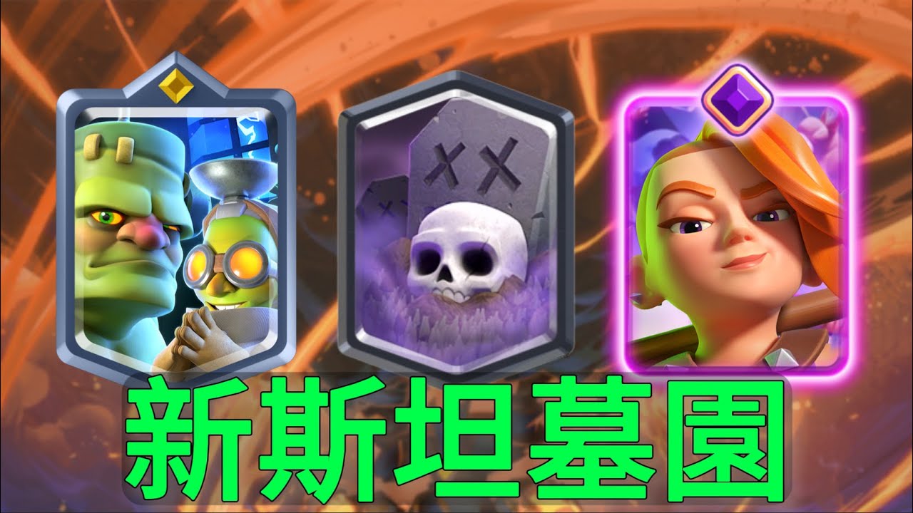 聽說墓園加強了，斯坦墓園快樂蹦迪！ |力量哥-NOVA-Lciop