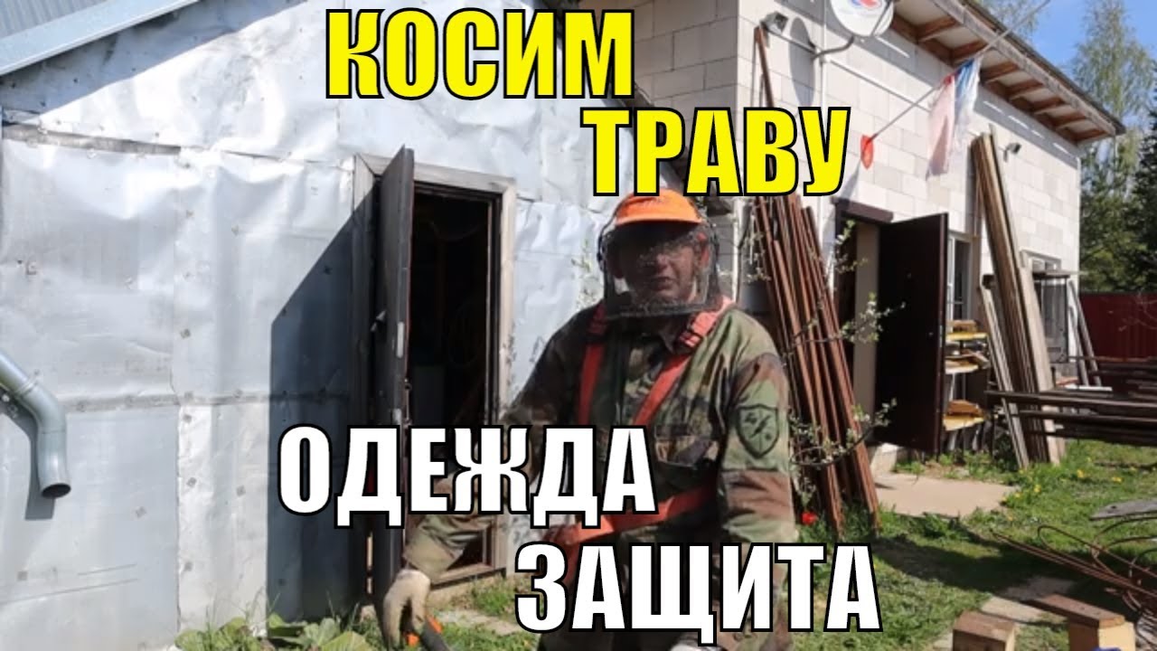 В чём косить траву мотокосой?  Одежда и защита.
