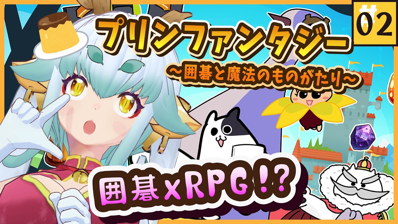【#ゲーム実況  】02 囲碁のRPG？😦ゲームで学ぶ囲碁の巻【#けま生 】