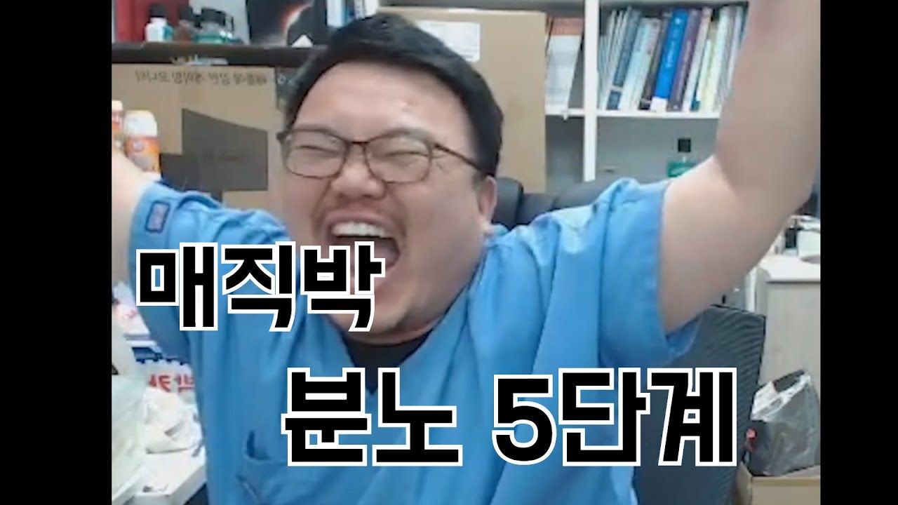 [매직박] 분노 5단계