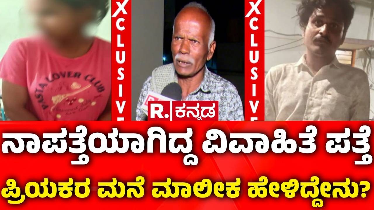 Missing Woman Case | ನಾಪತ್ತೆಯಾಗಿದ್ದ ವಿವಾಹಿತೆ ಪತ್ತೆ ಪ್ರಿಯಕರ ಮನೆ ಮಾಲೀಕ ಹೇಳಿದ್ದೇನು? | Woman Found Alive