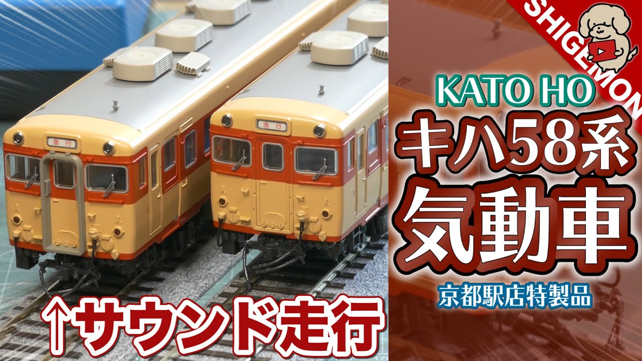 KATO DCCデコーダー搭載のキハ58系を開封&アナログ運転で走行! / HOゲージ 鉄道模型