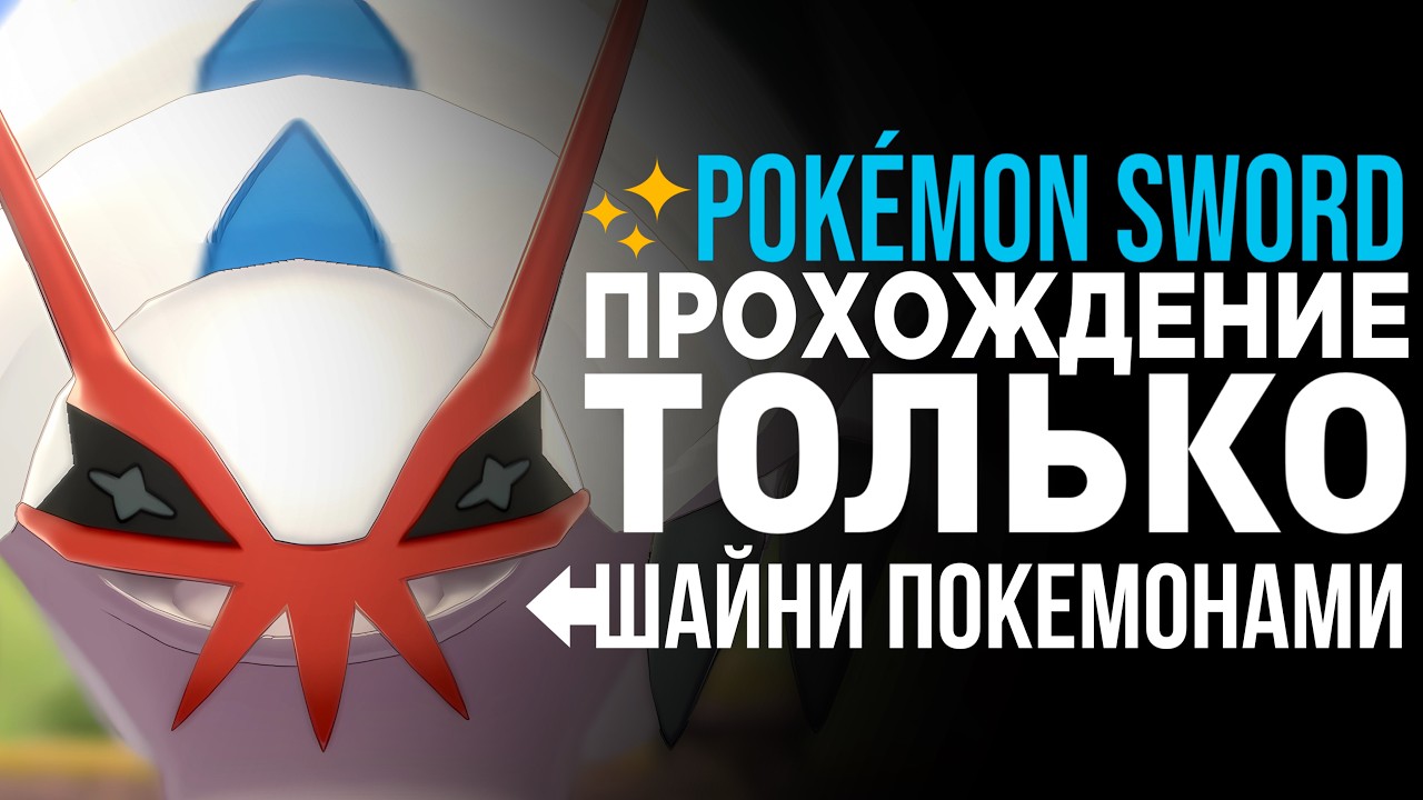 Я прошёл Pokémon SWORD, используя только ШАЙНИ ПОКЕМОНОВ. [ЧЕЛЛЕНДЖ]