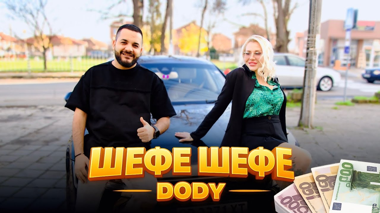 DODY - SHEFE SHEFE 2026 /ДОДИ - ШЕФЕ ШЕФЕ 2026 (OFFICIAL VIDEO 4K) 