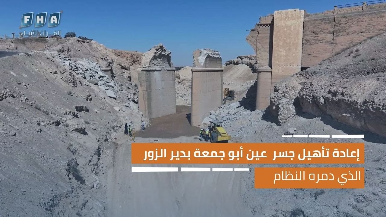 إعادة تأهيل جسر عين أبو جمعة غرب دير الزور بعد تدميره على يد النظام