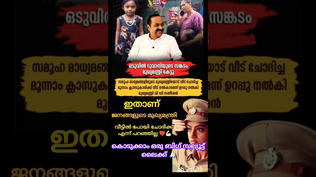 വീട് നൽകാമെന്ന് ഉറപ്പുനൽകി സതീശൻ #vdsatheesan