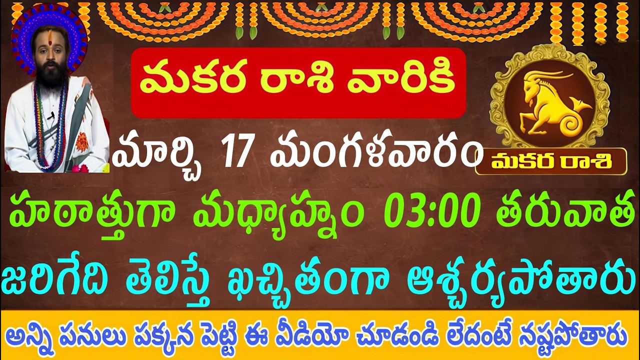 మకర రాశి వారికి మార్చి 17 మంగళవారం హఠాత్తుగా మధ్యాహ్నం 03:00 తరువాత జరిగేది తెలిస్తే ఖచ్చితంగా