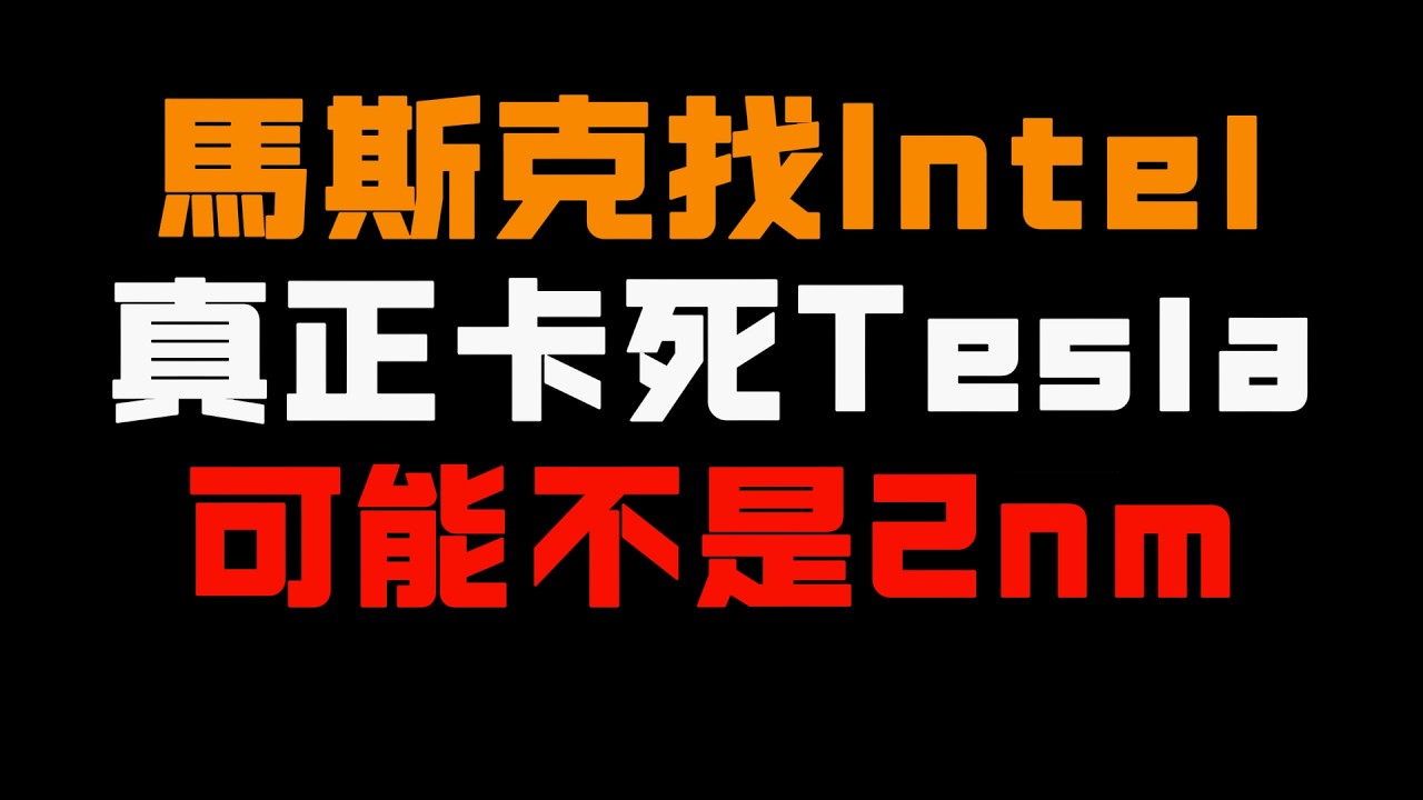 Nvidia包下CoWoS后，马斯克还能不能拿到芯片？80%封装狂飙暴露真瓶颈