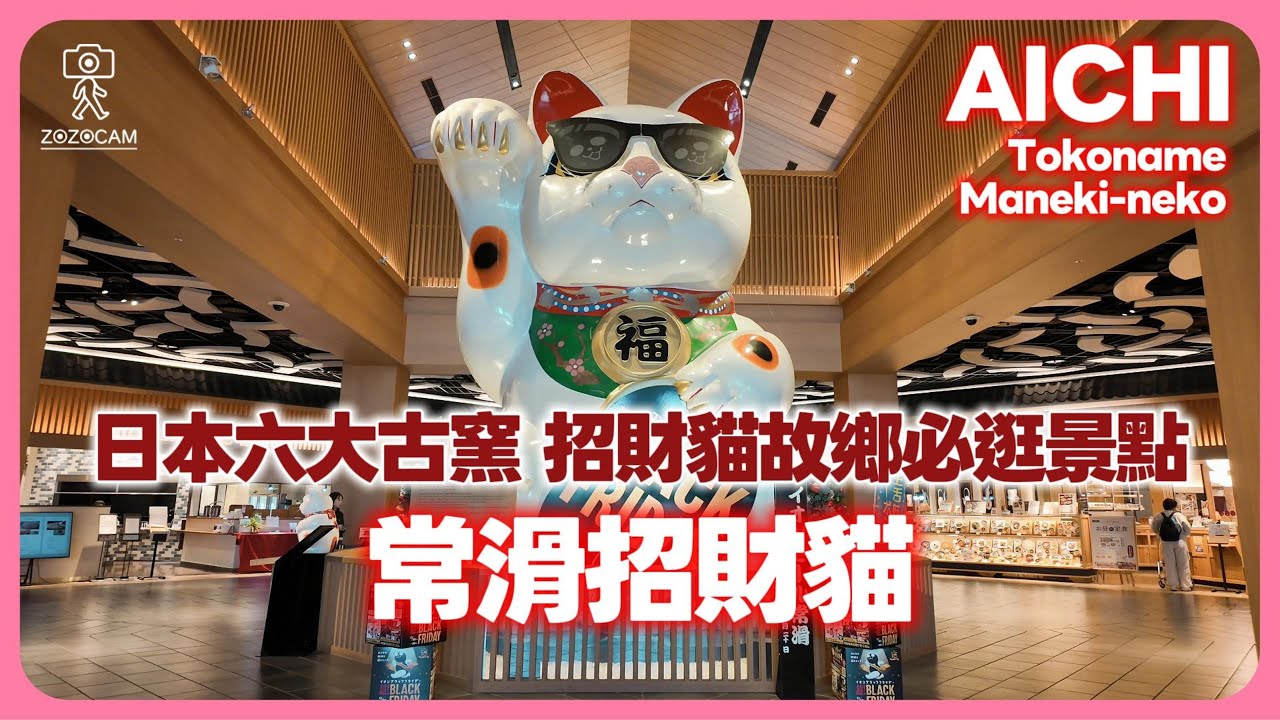 【名古屋景點】尋找傳說中的「巨大招財貓」！常滑陶瓷器散步道 4K 散策｜中部國際機場只要 5 分鐘，AEON 吃飽再登機