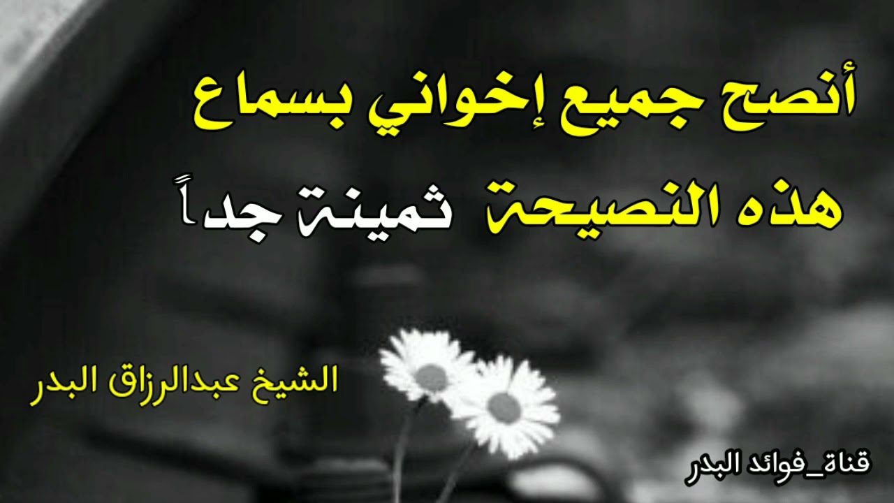 أنصح جميع إخواني بسماع هذه النصيحة ثمينة جدا | الشيخ عبدالرزاق البدر حفظه الله