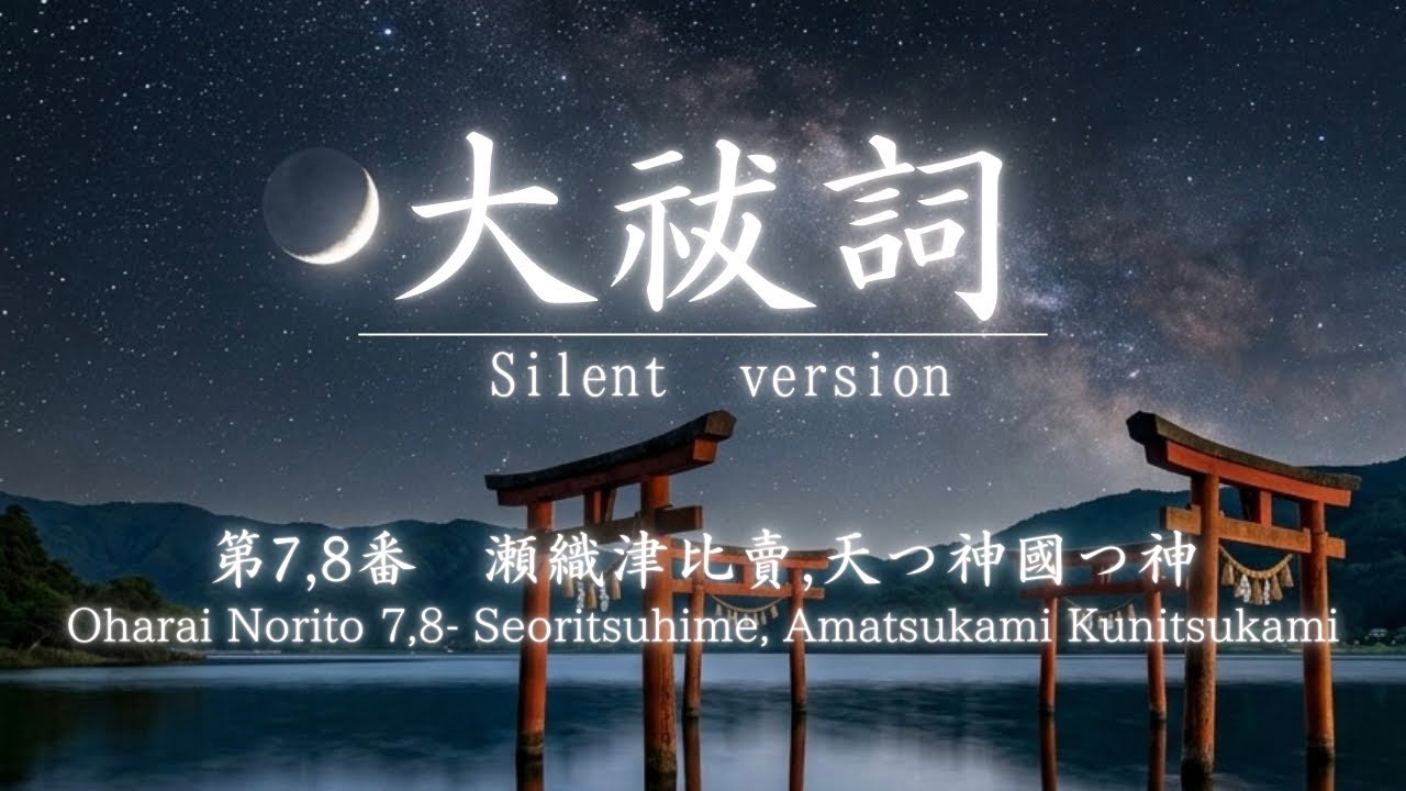 Oharai Norito 7,8 – Seoritsuhime & Amatsukami Kunitsukami | 大祓詞 第七・八番（Silent  Prayer Version）