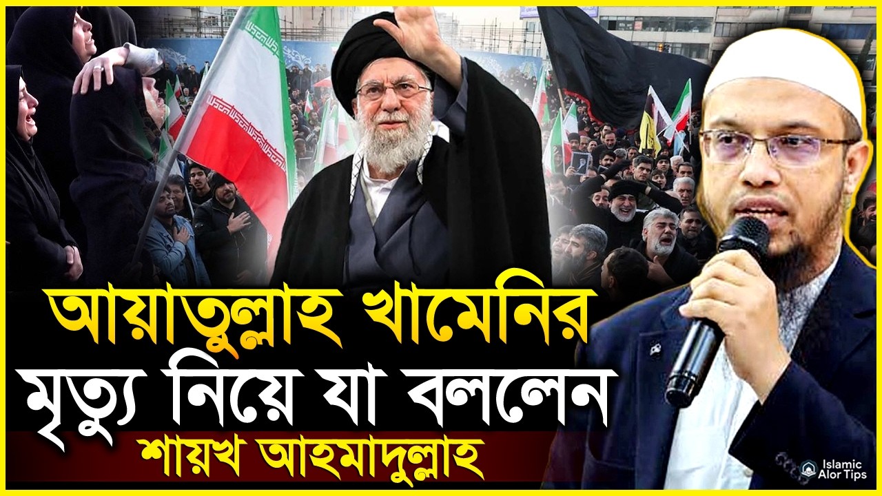 ইরানের সর্বোচ্চ নেতা আয়াতুল্লাহ খামেনিকে নিয়ে যা বললেন শায়খ আহমাদুল্লাহ | Khamenei | Ahmadullah