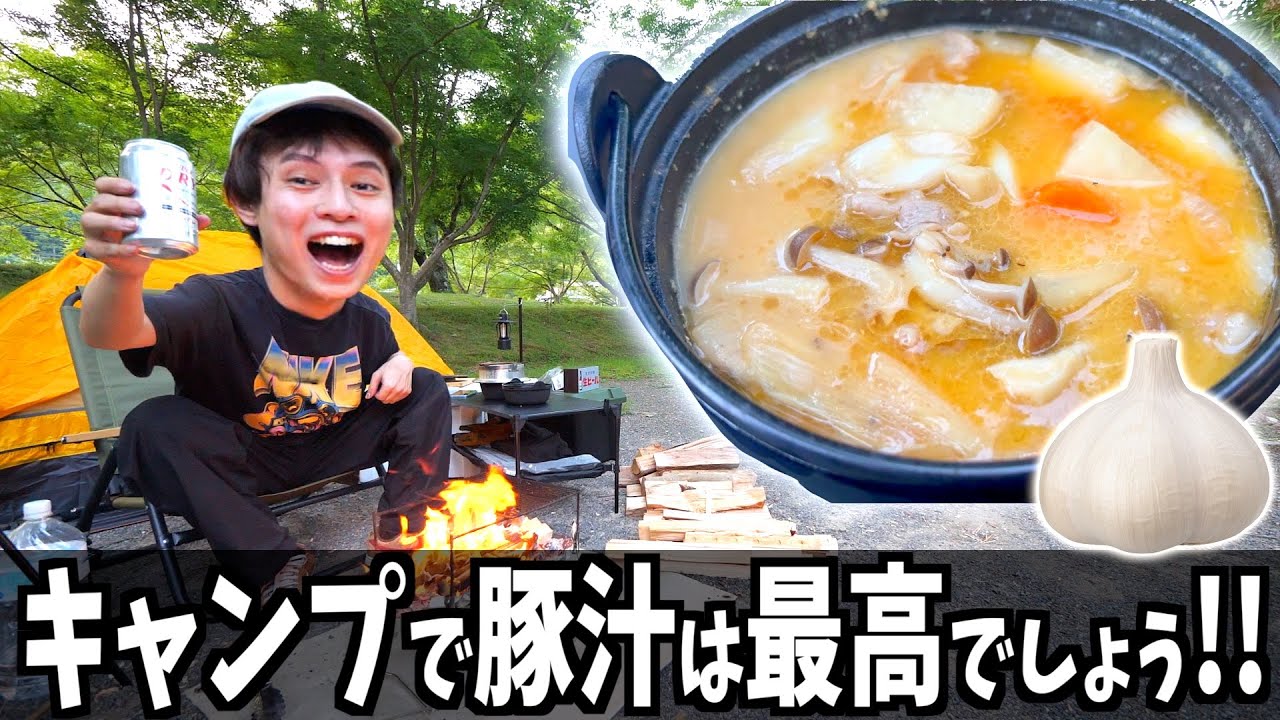 【キャンプ】にんにくで魔改造豚汁を作ってビールでキマる俺