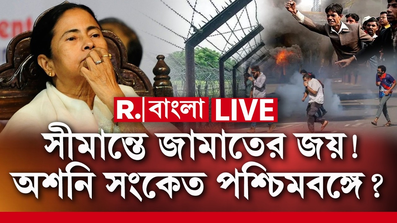 WEST BENGAL NEWS LIVE |  সীমান্তে জামাতের জয়! অশনি সংকেত পশ্চিমবঙ্গে ?