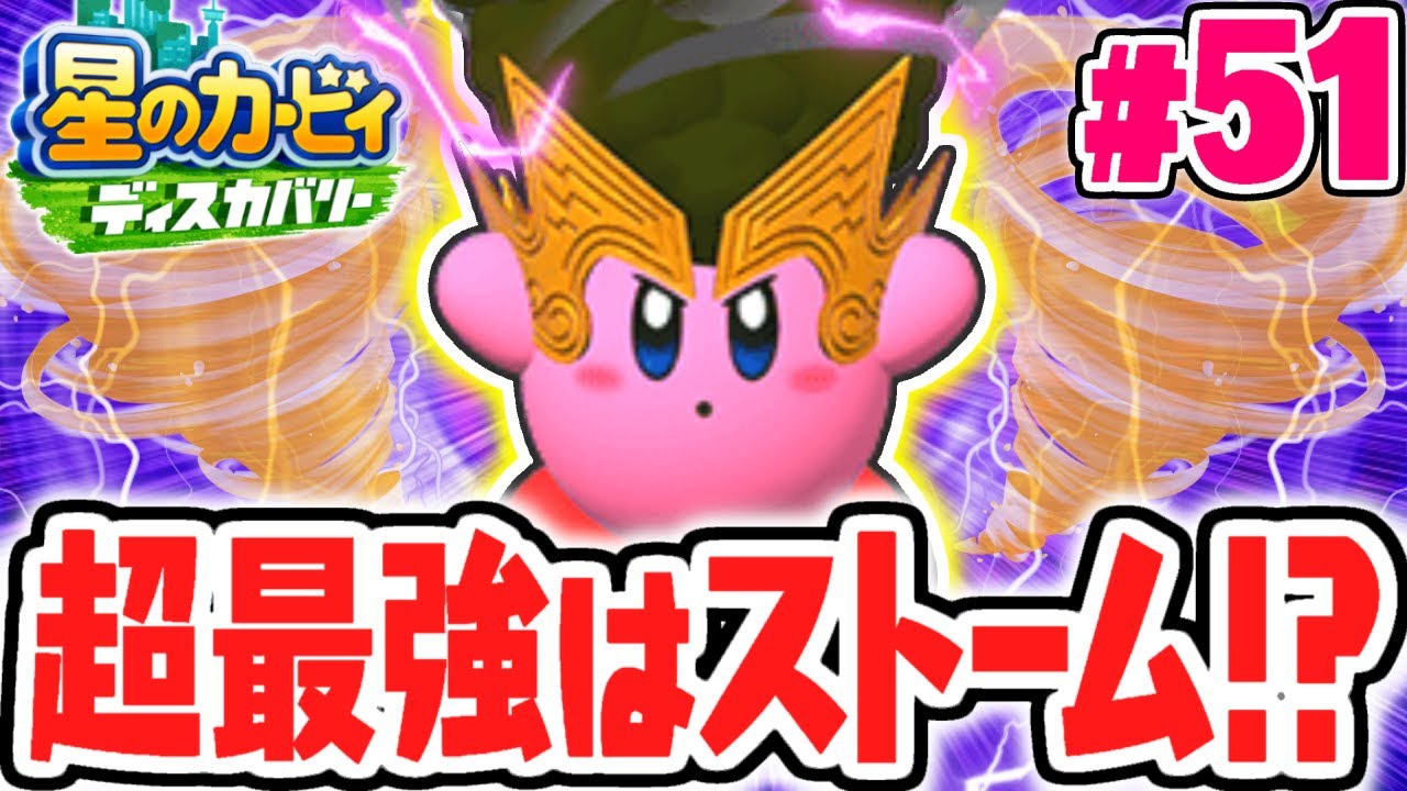 超強化されたストーム能力が強すぎる!!雷を起こして敵を倒しまくれ!!最速実況Part51【星のカービィ ディスカバリー】