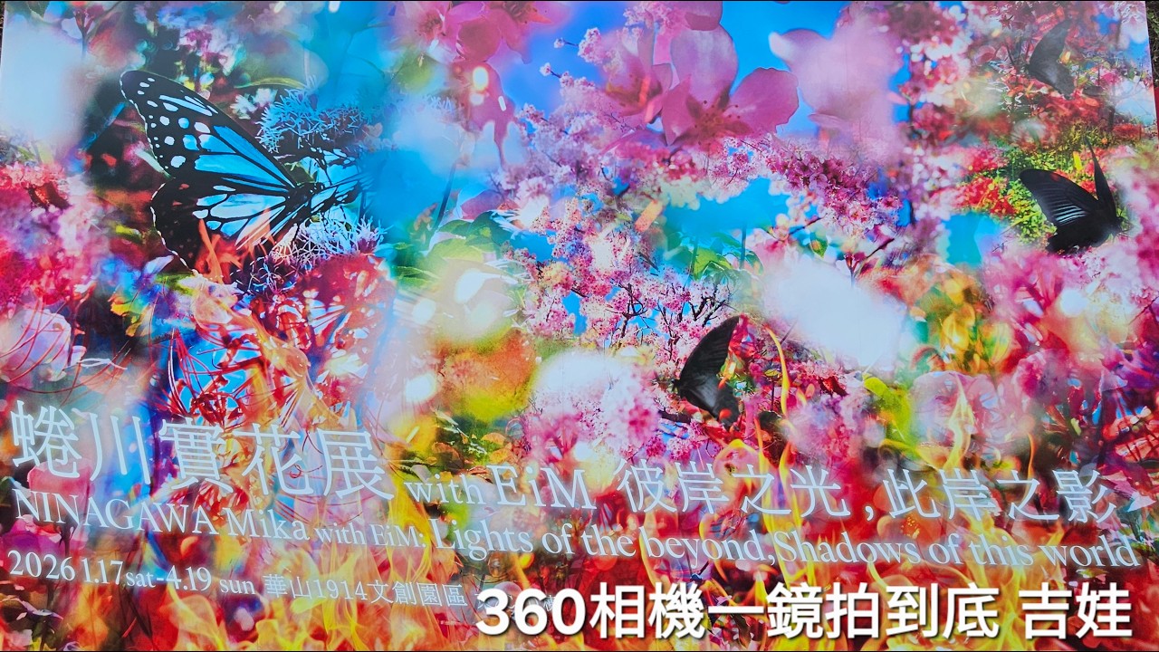 2026年 蜷川實花特展-360相機一鏡拍到底 吉娃
