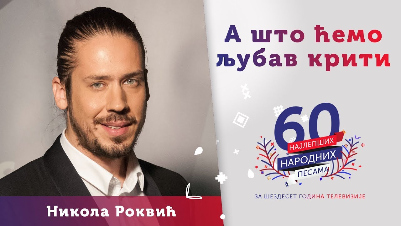 A ŠTO ĆEMO LJUBAV KRITI - Nikola Rokvić