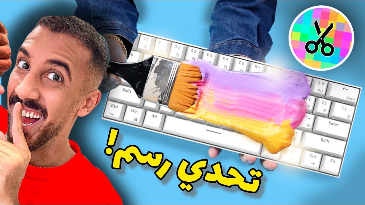 تحدي الرسم على اغرب الأشياء | مع 