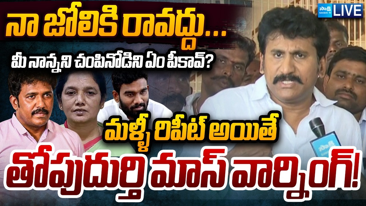 LIVE: నా జోలికి రావద్దు | Thopudurthi Prakash Reddy First Reaction on His Illegal Arrest | Sakshi TV