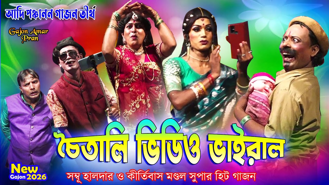 2026 New Gajon Gaan | শম্ভু হালদার হিট গাজন | আদি পঞ্চানন গাজন তীর্থ | চৈতালি ভিডিও ভাইরাল