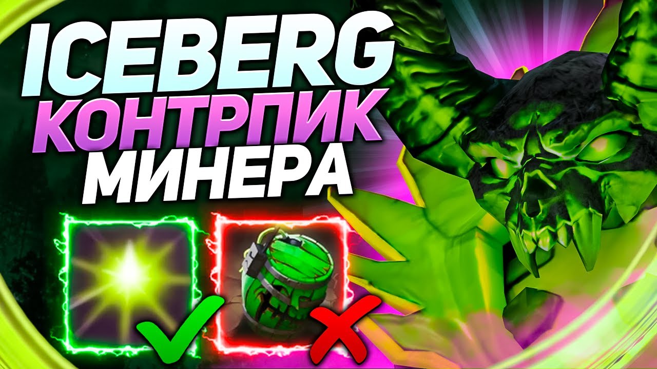 Айсберг стратегия игры против минера | Патч 7.30d | Нарезки стримов Iceberg