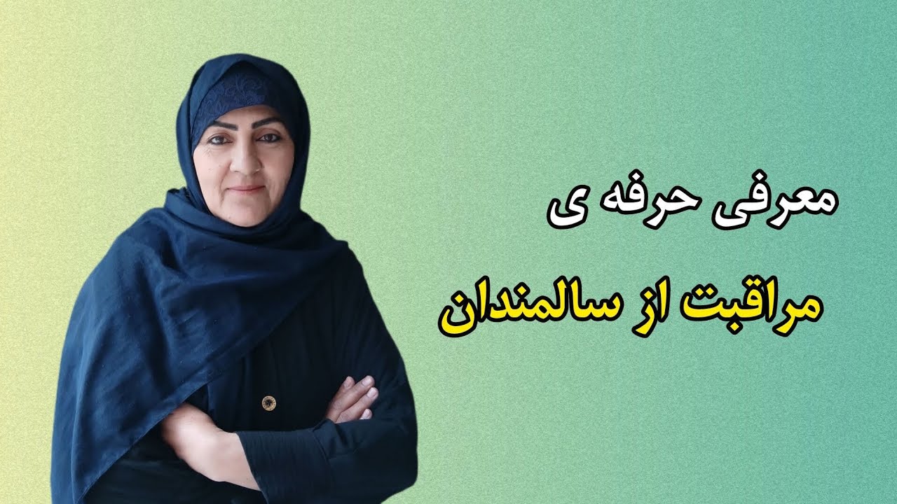 معرفی خودم و حرفه ی مراقبت از سالمندان 