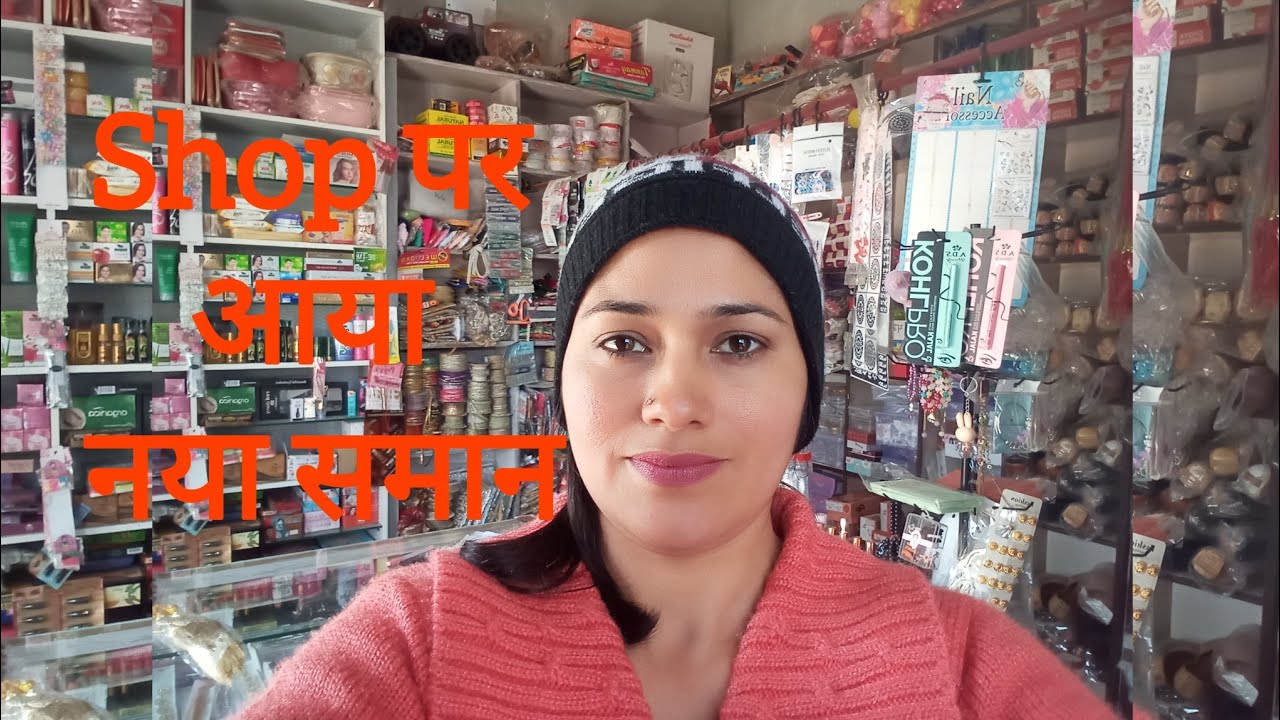 Shop पर आया नया समान #trending #dukan #cosmeticsbusiness #viralvideo 
