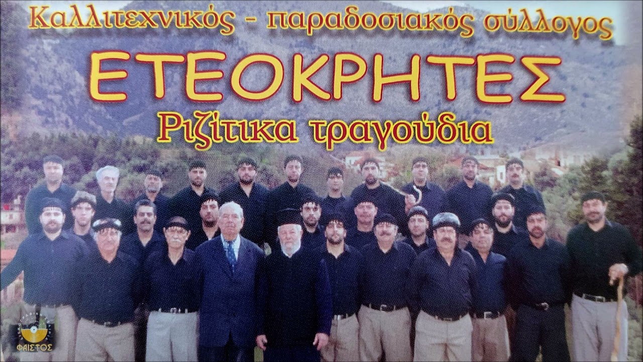 ΜΙΑ ΛΥΓΕΡΗ ΚΑΤΕΒΑΙΝΕ - ΣΥΡΤΟΣ ΠΑΡΑΔΟΣΙΑΚΟΣ ΚΙΣΣΑΜΙΤΙΚΟΣ - ΕΤΕΟΚΡΗΤΕΣ