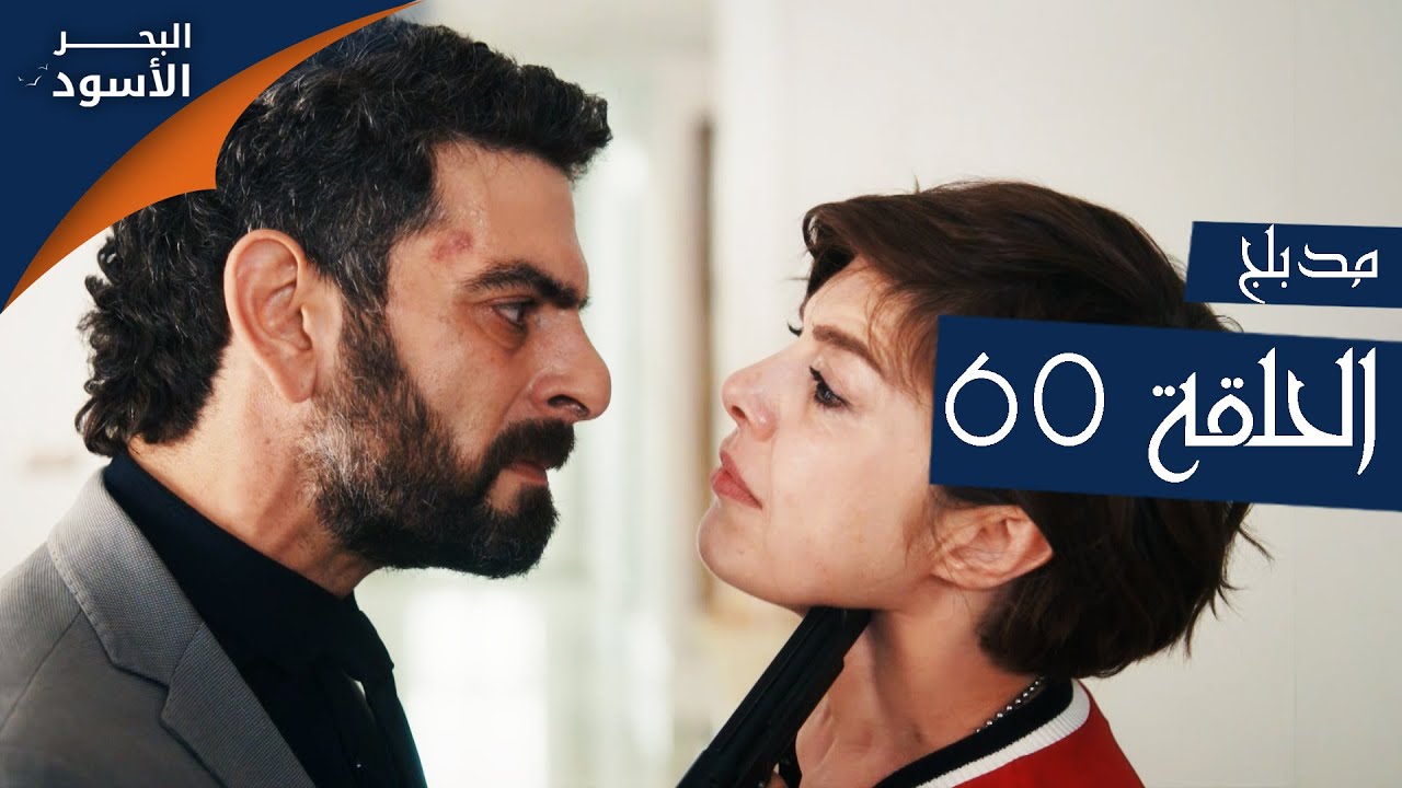 البحر الأسود | الحلقة 60 | atv عربي | Sen Anlat Karadeniz