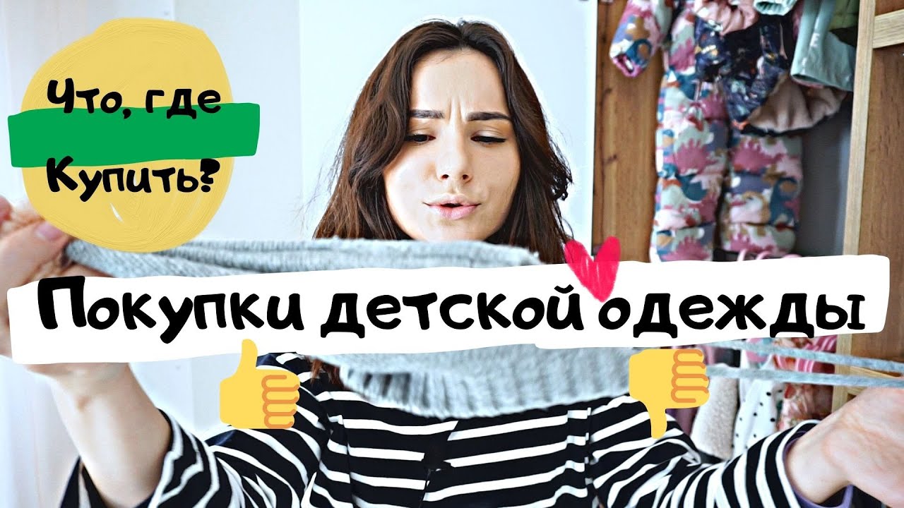 Покупки Детской Одежды на Осень/Зиму/Весну. 😍 [Детский Гардероб]. 👧 Детская Обувь и Одежда ✅