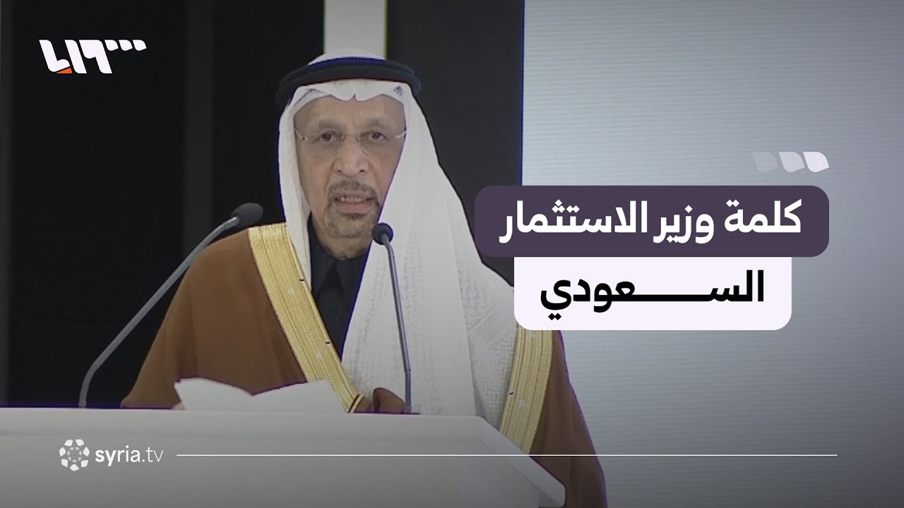 كلمة وزير الاستثمار السعودي خالد الفالح ضمن مراسم توقيع الاتفاقيات الاستراتيجية مع السعودية