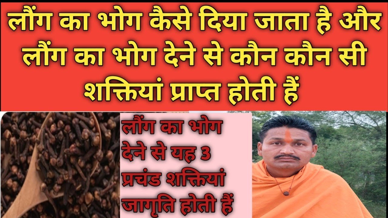 लौंग का भोग कैसे दिया जाता है और लौंग का भोग देने से कौन कौन सी शक्तियां प्राप्त होती हैं