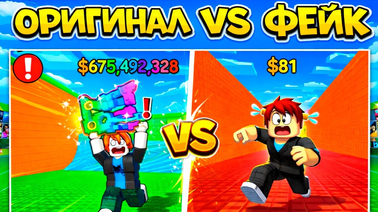 ОРИГИНАЛ VS ФЕЙК! СБЕГИ ОТ ЦУНАМИ И СПАСИ БРЕЙНРОТОВ РОБЛОКС