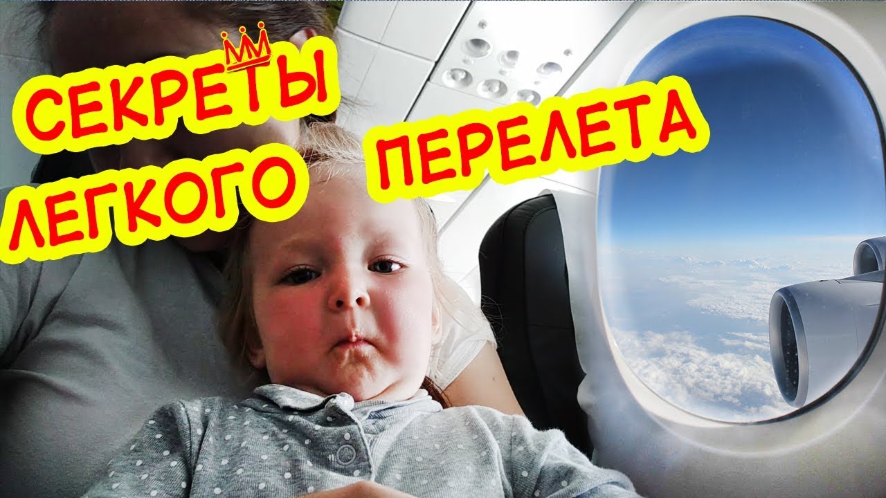 Отдых с детьми 👌 перелет с ребенком 🎒