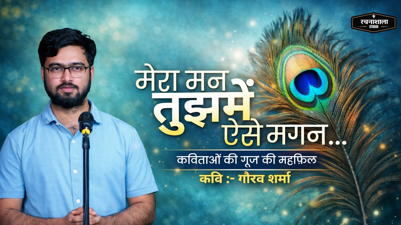 मेरा मन तुझमें ऐसे मगन.. | ft.Gaurav Sharma I rachnashalastudio .
