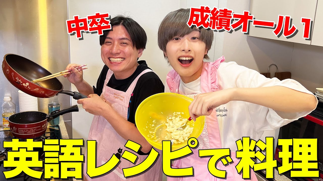 【おバカ料理】中卒とオール1に英語のレシピで料理させたらとんでもないものできたwww