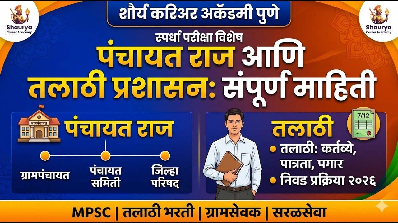 'पंचायतराज' ( महसूलप्रशासन : तलाठी )