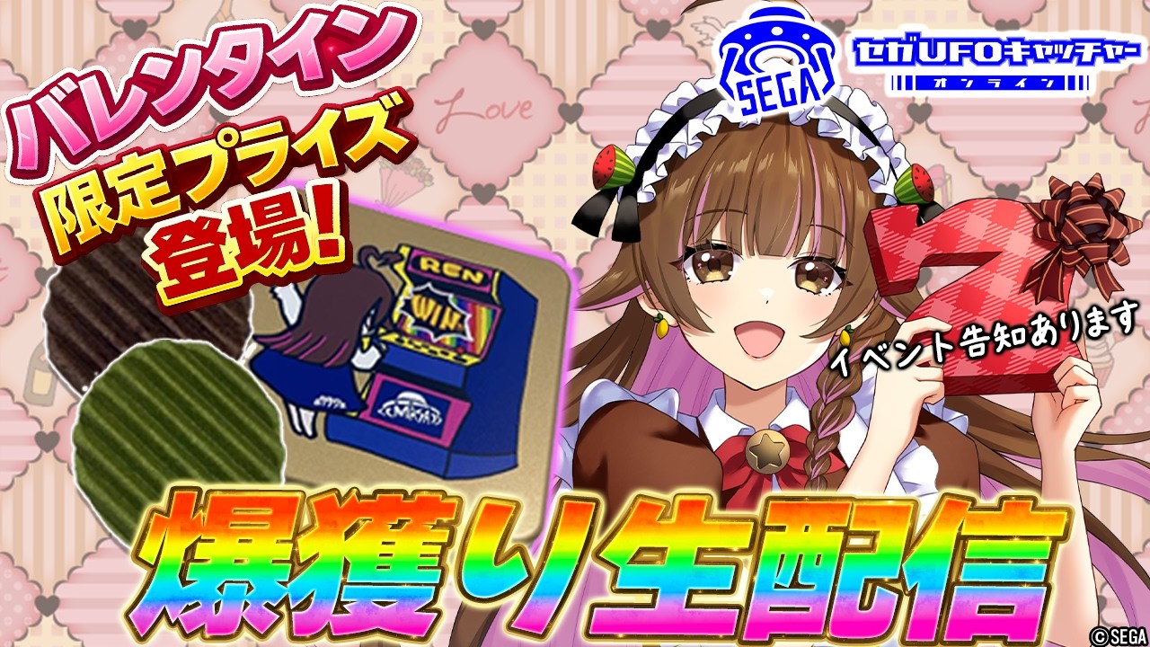 【🔴セガUFOキャッチャーオンライン】バレンタイン限定プライズ登場！#vtuber #sega #ufoキャッチャー #ゲーム実況
