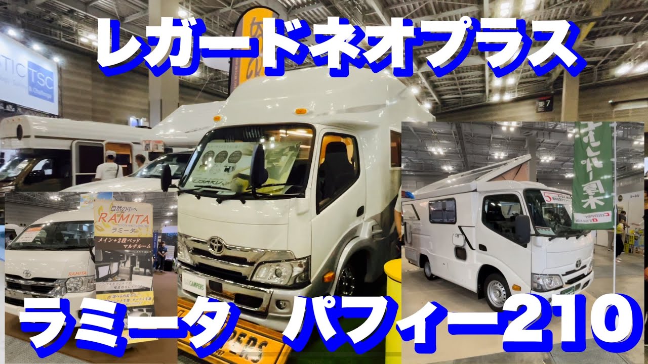 ＬＴキャンパーズさんのレガードネオプラスとネストツールズさんのラミータとキャンパー厚木さんのパフィー210を紹介させて頂きます。3台共豪華で特徴的な素晴らしいキャンピングカーになります。